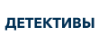 Детективы