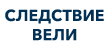 Следствие вели